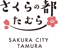さくらの都たむら SAKURA CITY TAMURA