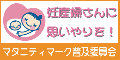 マタニティマーク普及委員会バナー