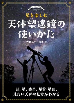 天体望遠鏡の使いかた　表紙