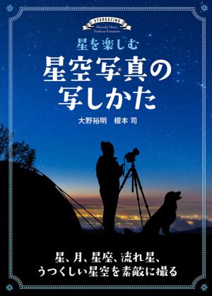 星空写真の写しかた