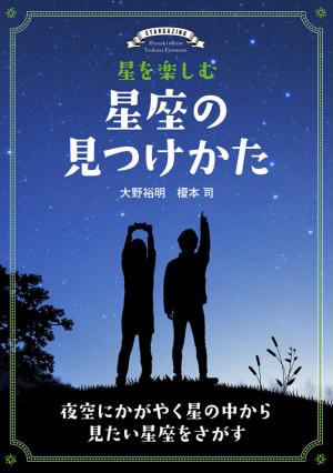 星座のみつけかた 表紙