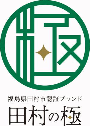 田村の極みブランドロゴ
