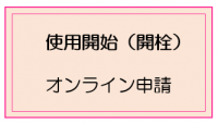 開栓申し込み（オンライン）