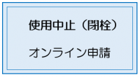 閉栓申し込み（オンライン）