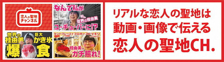恋人の聖地チャンネルバナー