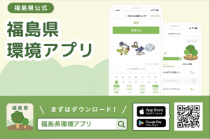 福島県環境アプリ