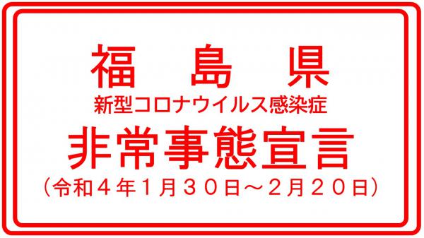 非常事態宣言
