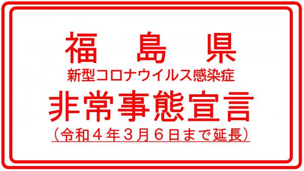 福島県非常事態宣言