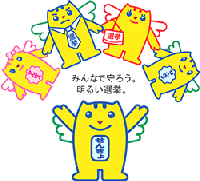 選挙のキャラクター