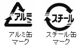 アルミ缶・スチール缶マークの画像