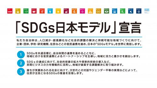 「SDGs日本モデル」宣言