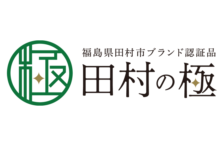 田村の極