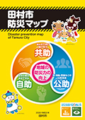 2020田村市防災マップ