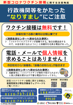 新型コロナワクチン接種にかかる注意喚起