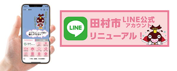 田村市LINE公式アカウントリニューアル！