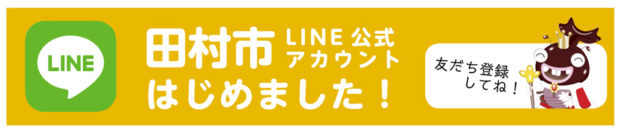 田村市LINE公式アカウントはじめました！